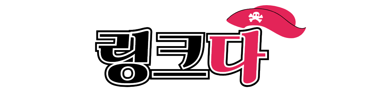 링크다